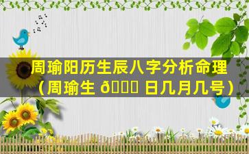 周瑜阳历生辰八字分析命理（周瑜生 🍀 日几月几号）